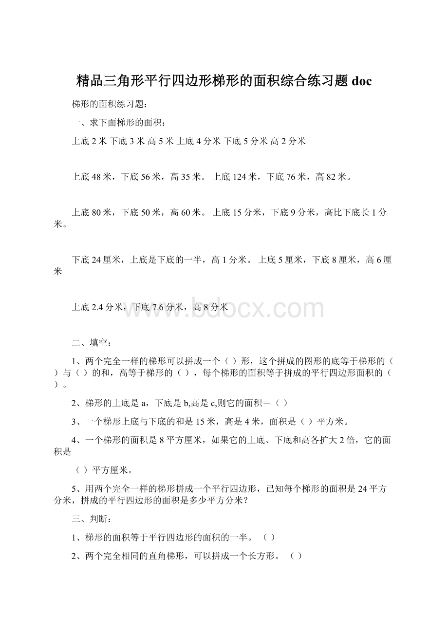 精品三角形平行四边形梯形的面积综合练习题docWord下载.docx