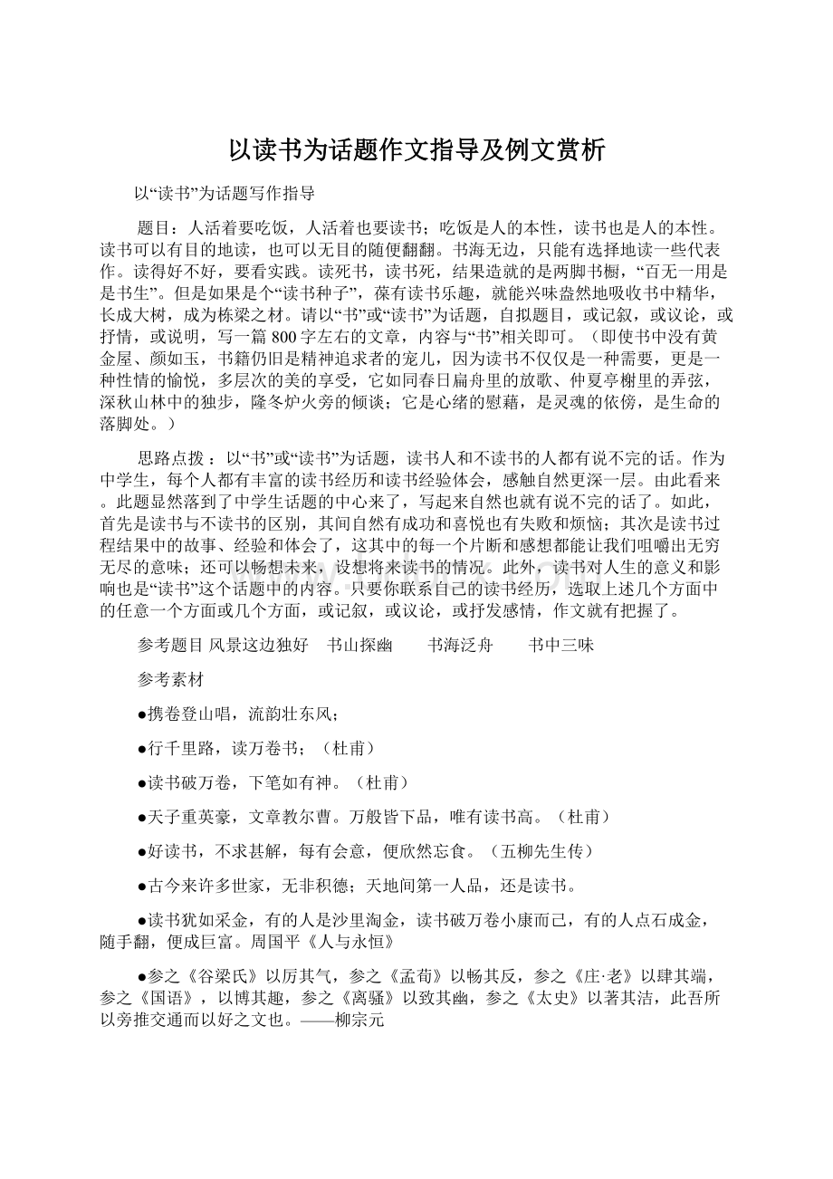 以读书为话题作文指导及例文赏析.docx