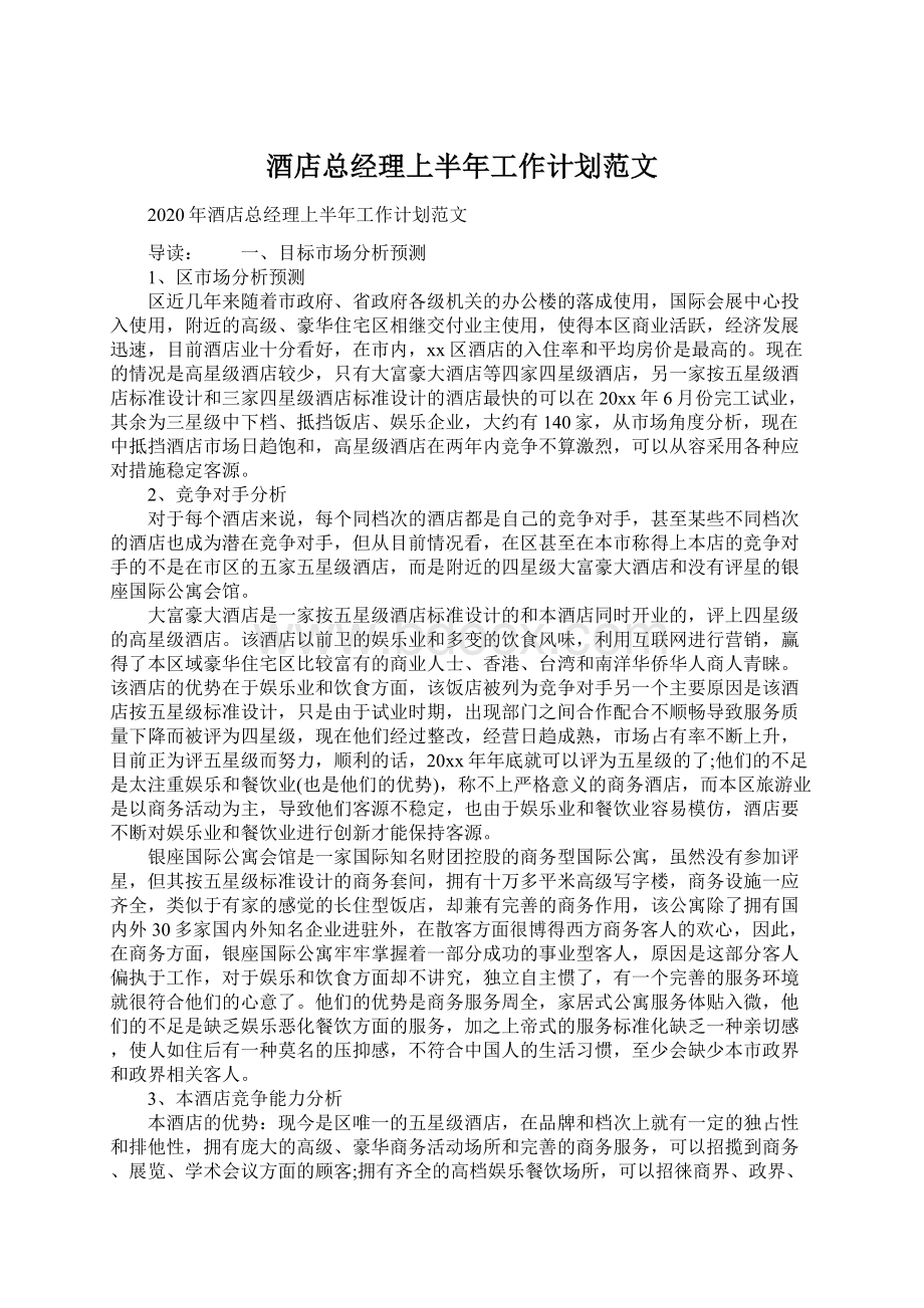 酒店总经理上半年工作计划范文Word文档格式.docx