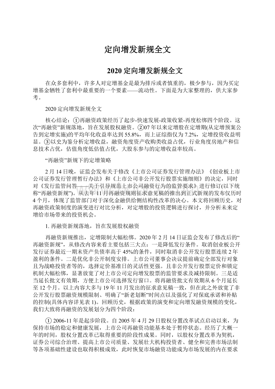 定向增发新规全文Word下载.docx_第1页