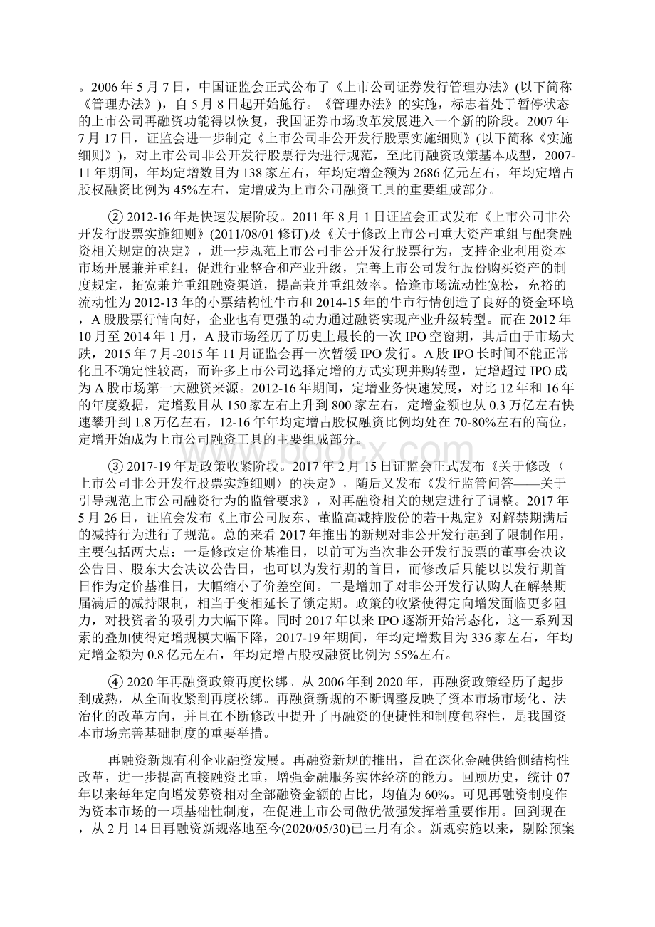 定向增发新规全文Word下载.docx_第2页