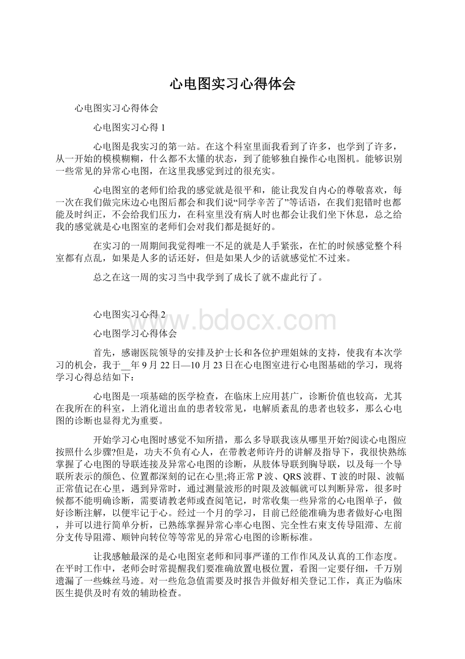 心电图实习心得体会Word格式.docx