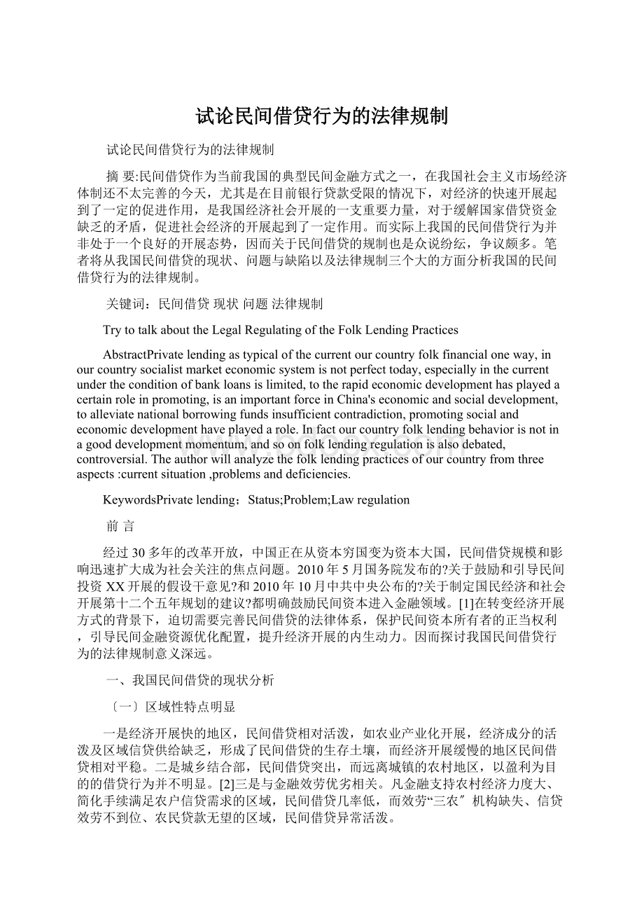 试论民间借贷行为的法律规制Word文档格式.docx