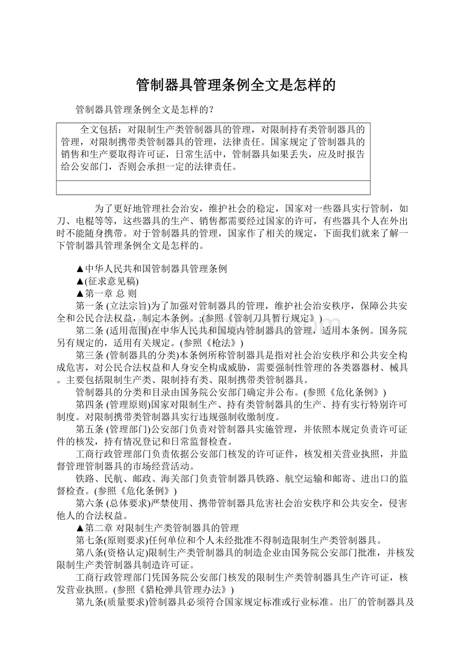 管制器具管理条例全文是怎样的Word格式.docx_第1页