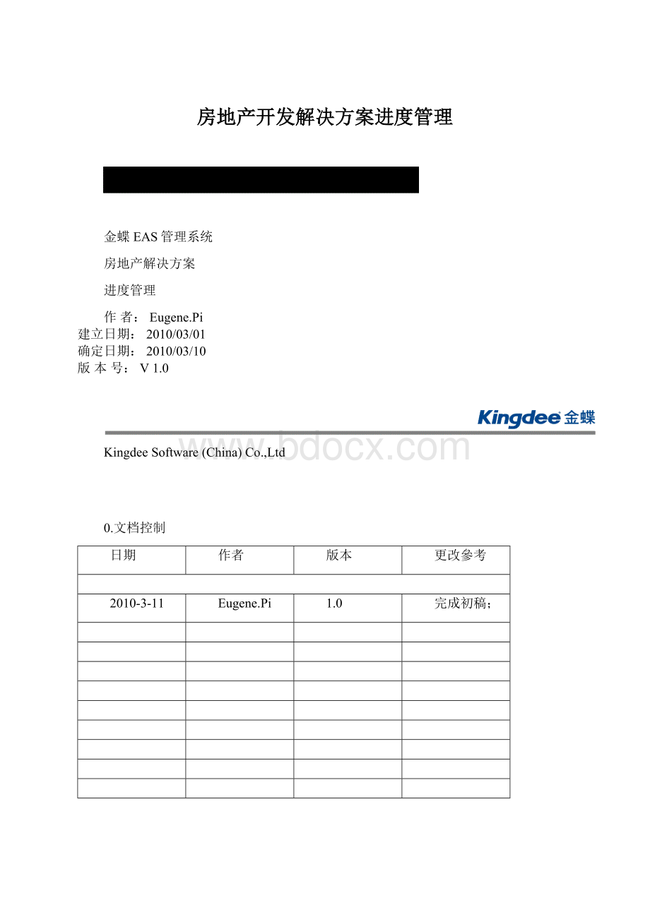 房地产开发解决方案进度管理Word文件下载.docx