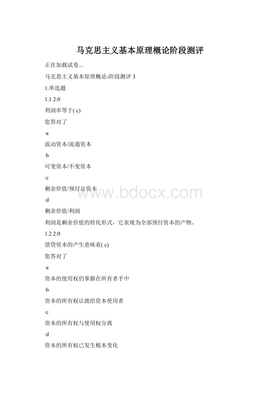 马克思主义基本原理概论阶段测评Word格式.docx