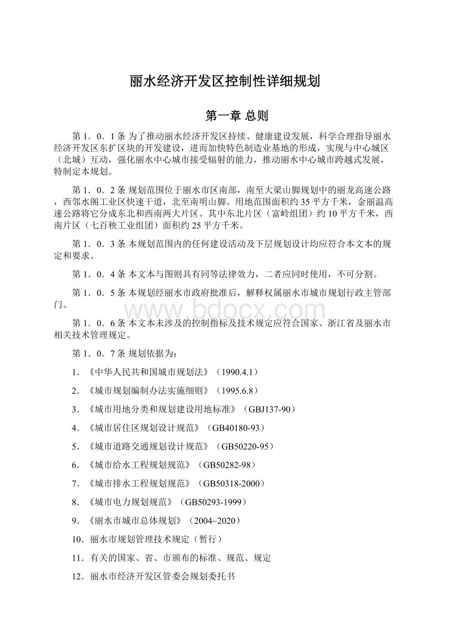 丽水经济开发区控制性详细规划.docx