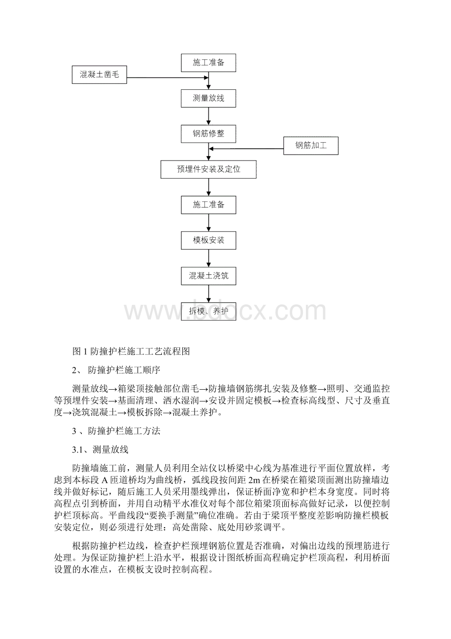 A匝道高架桥防撞墙施工设计方案文档格式.docx_第3页