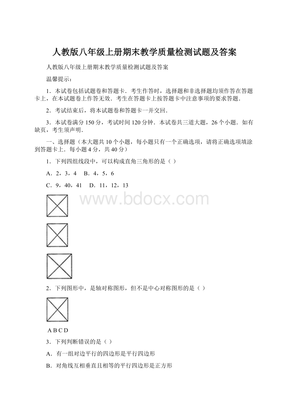 人教版八年级上册期末教学质量检测试题及答案Word文档下载推荐.docx