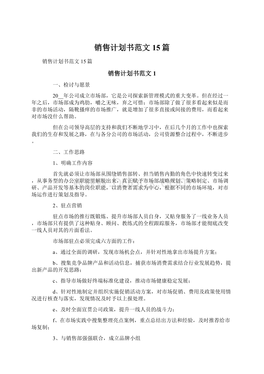 销售计划书范文15篇.docx