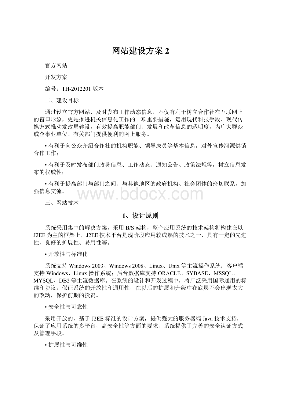 网站建设方案 2Word下载.docx_第1页