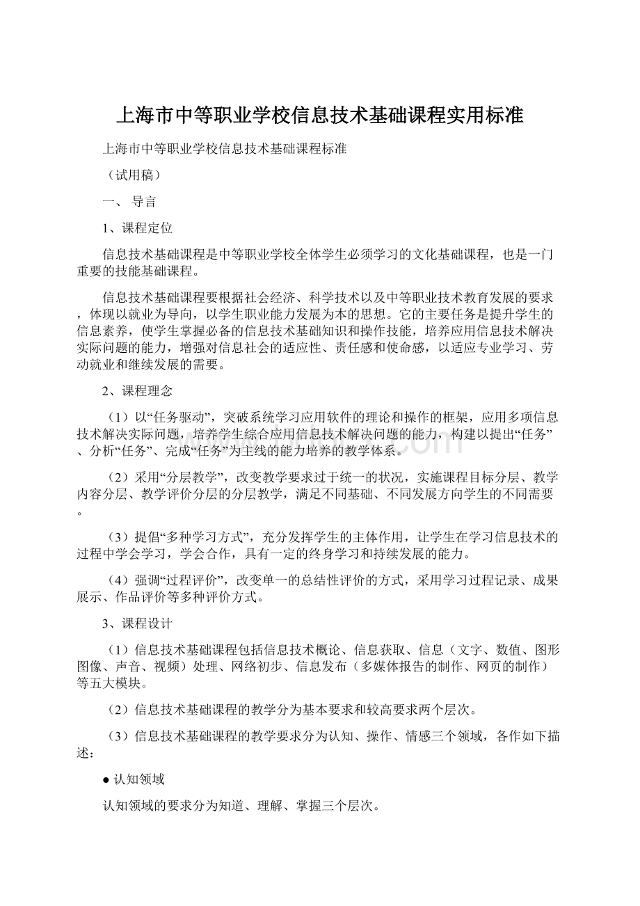 上海市中等职业学校信息技术基础课程实用标准.docx_第1页