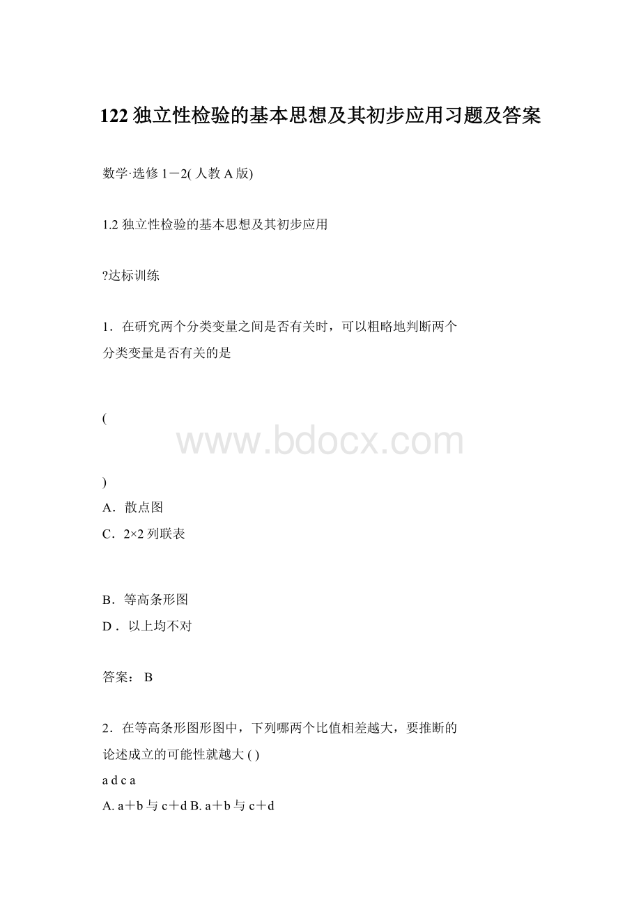 122独立性检验的基本思想及其初步应用习题及答案.docx