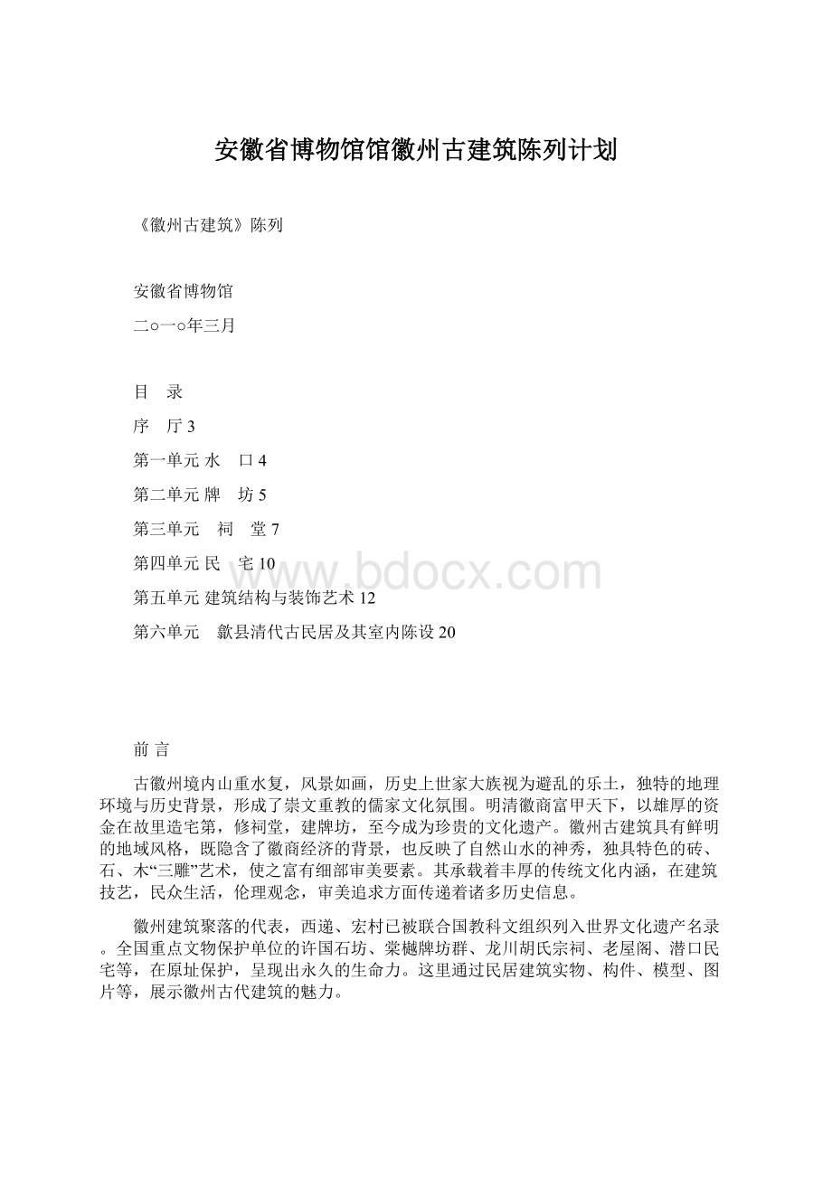 安徽省博物馆馆徽州古建筑陈列计划Word格式.docx_第1页