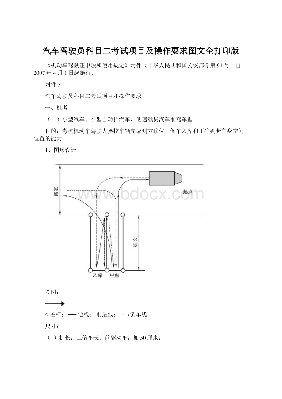 汽车驾驶员科目二考试项目及操作要求图文全打印版Word格式文档下载.docx