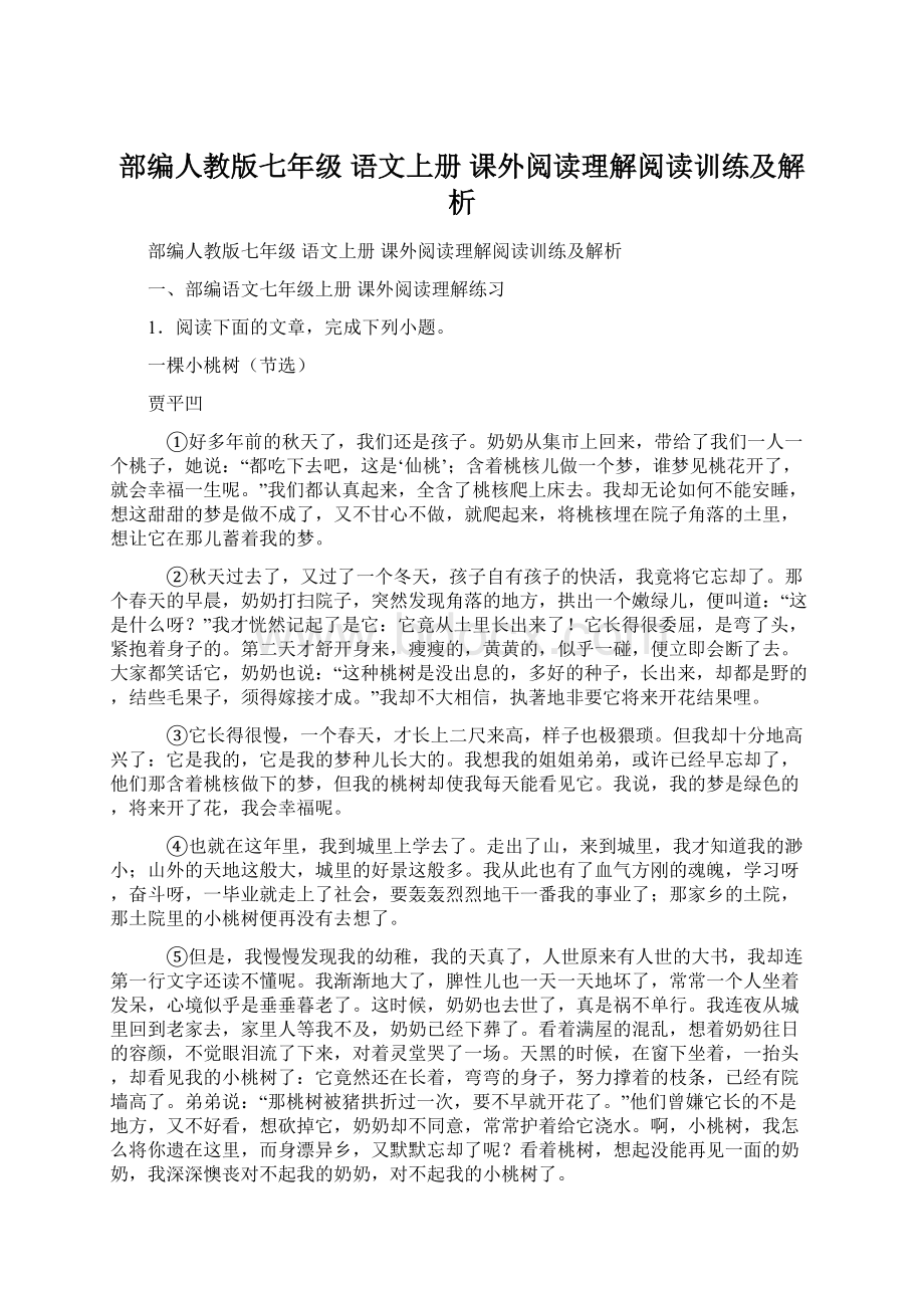 部编人教版七年级 语文上册 课外阅读理解阅读训练及解析Word格式文档下载.docx_第1页