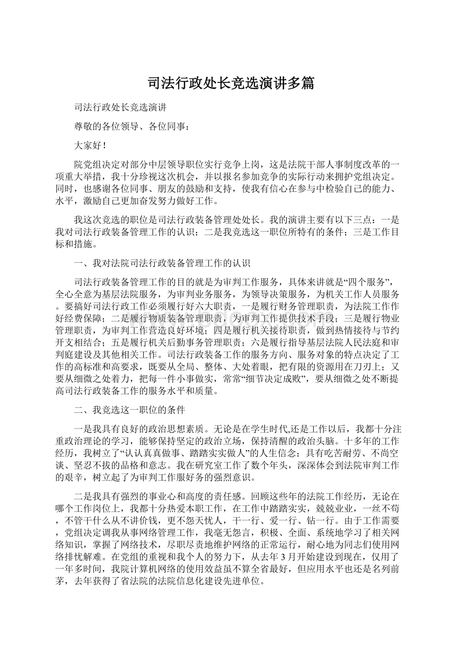 司法行政处长竞选演讲多篇Word下载.docx_第1页