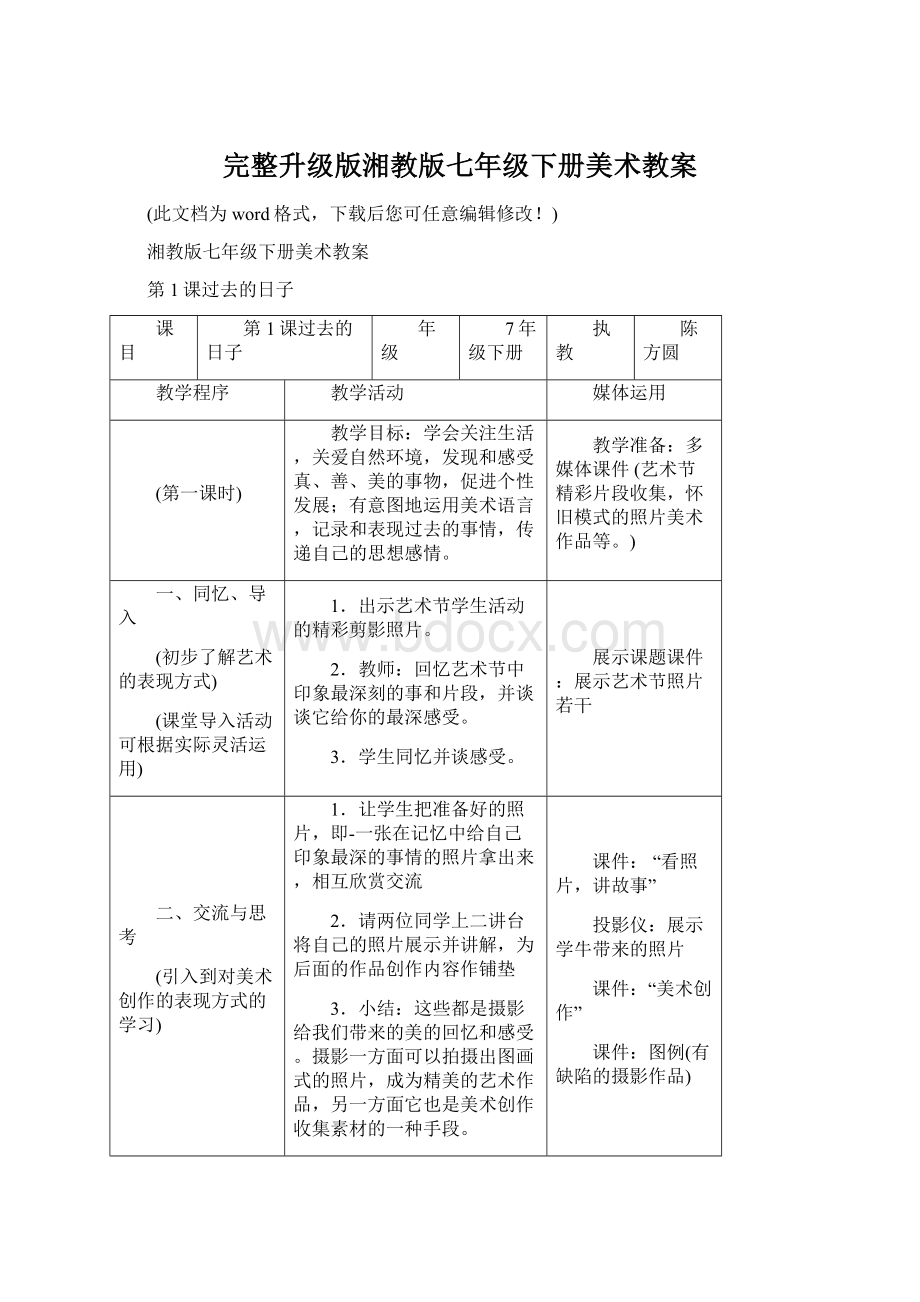 完整升级版湘教版七年级下册美术教案Word格式.docx