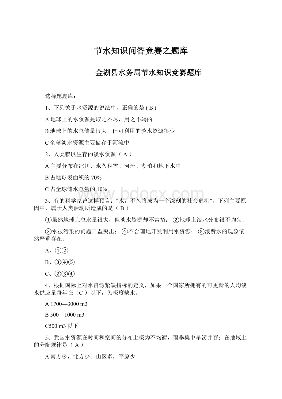 节水知识问答竞赛之题库Word文件下载.docx_第1页