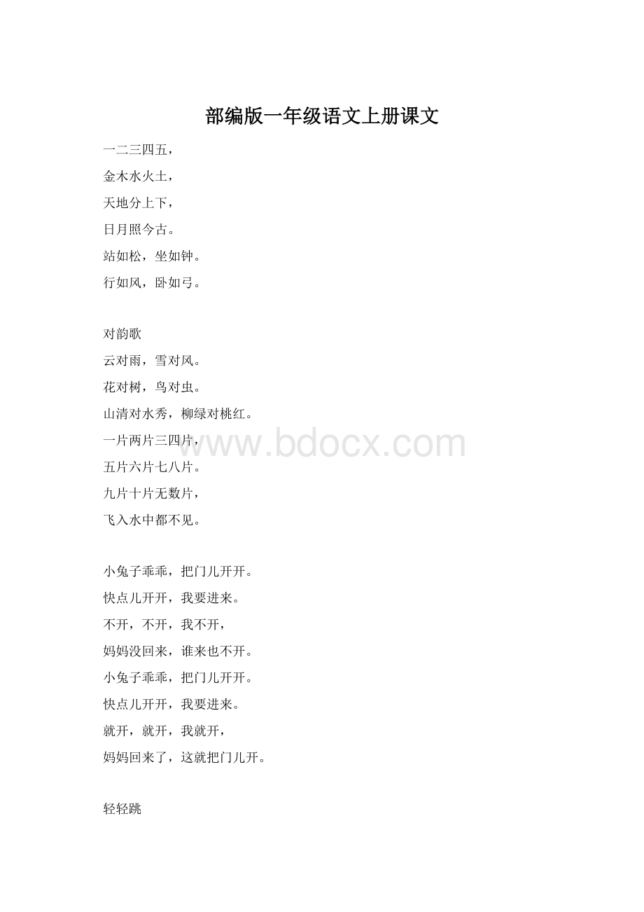 部编版一年级语文上册课文.docx