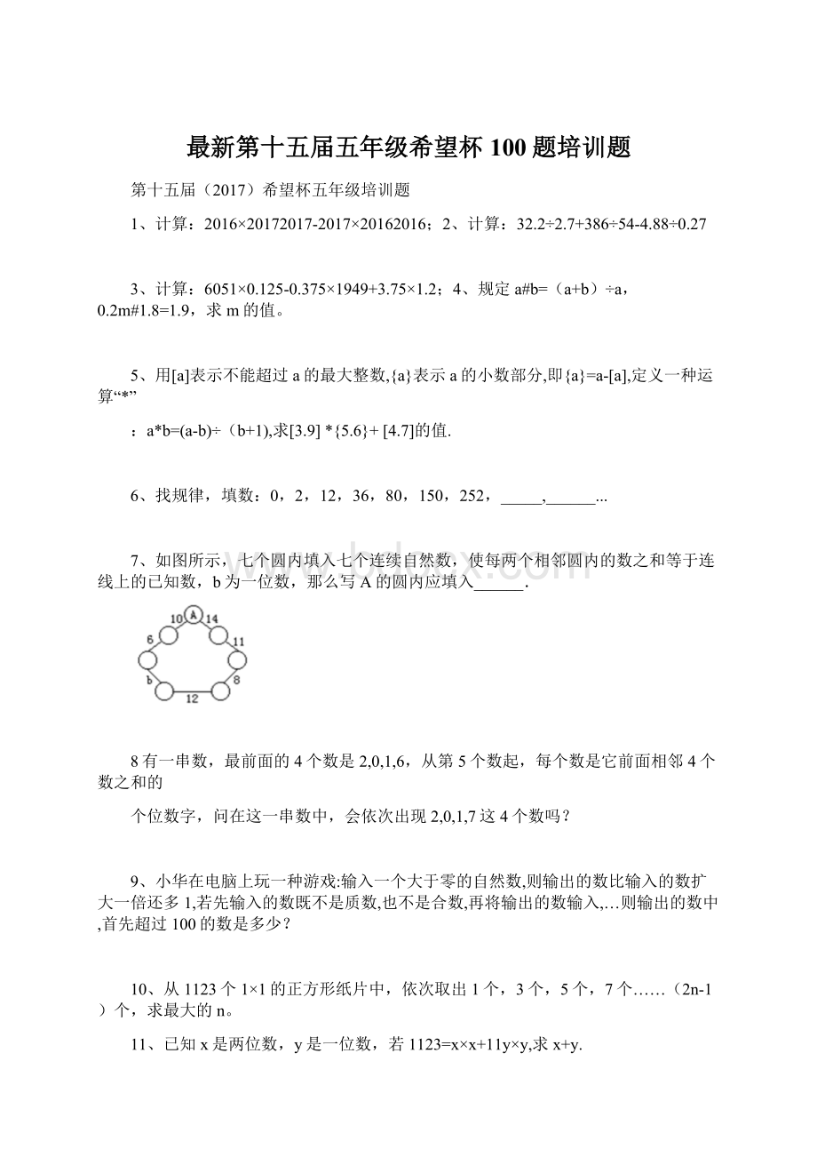 最新第十五届五年级希望杯100题培训题Word文件下载.docx