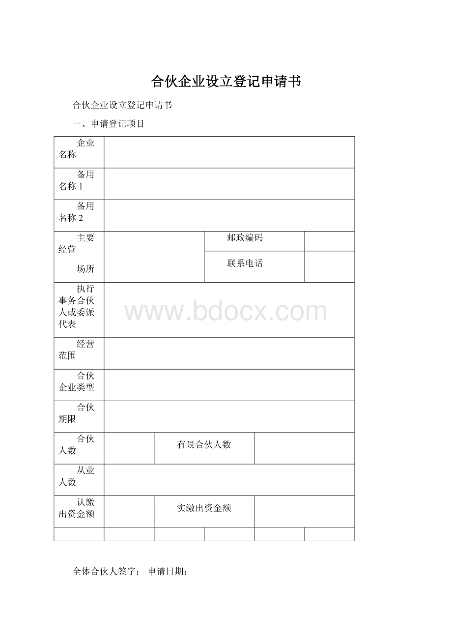 合伙企业设立登记申请书.docx