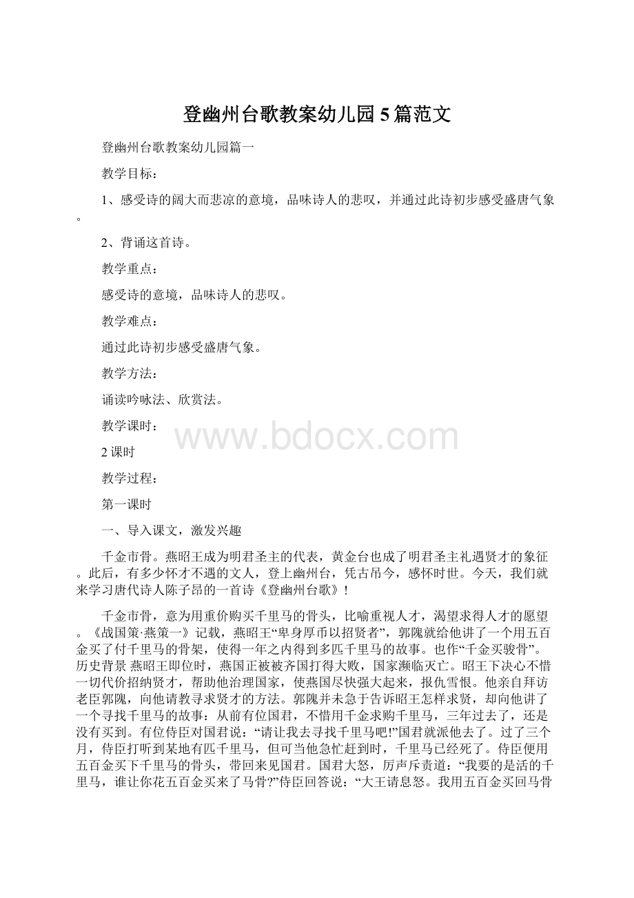 登幽州台歌教案幼儿园5篇范文.docx_第1页