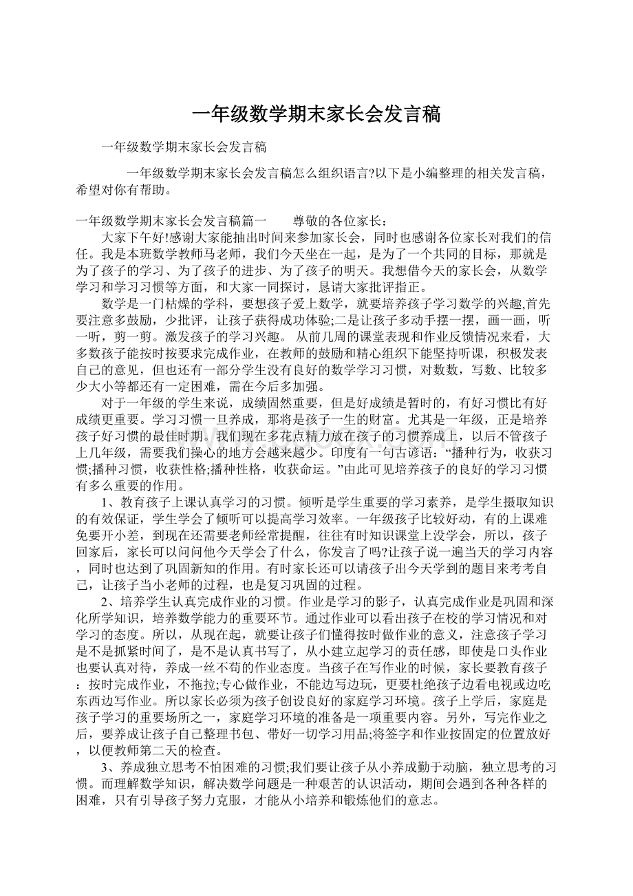 一年级数学期末家长会发言稿Word文档下载推荐.docx_第1页