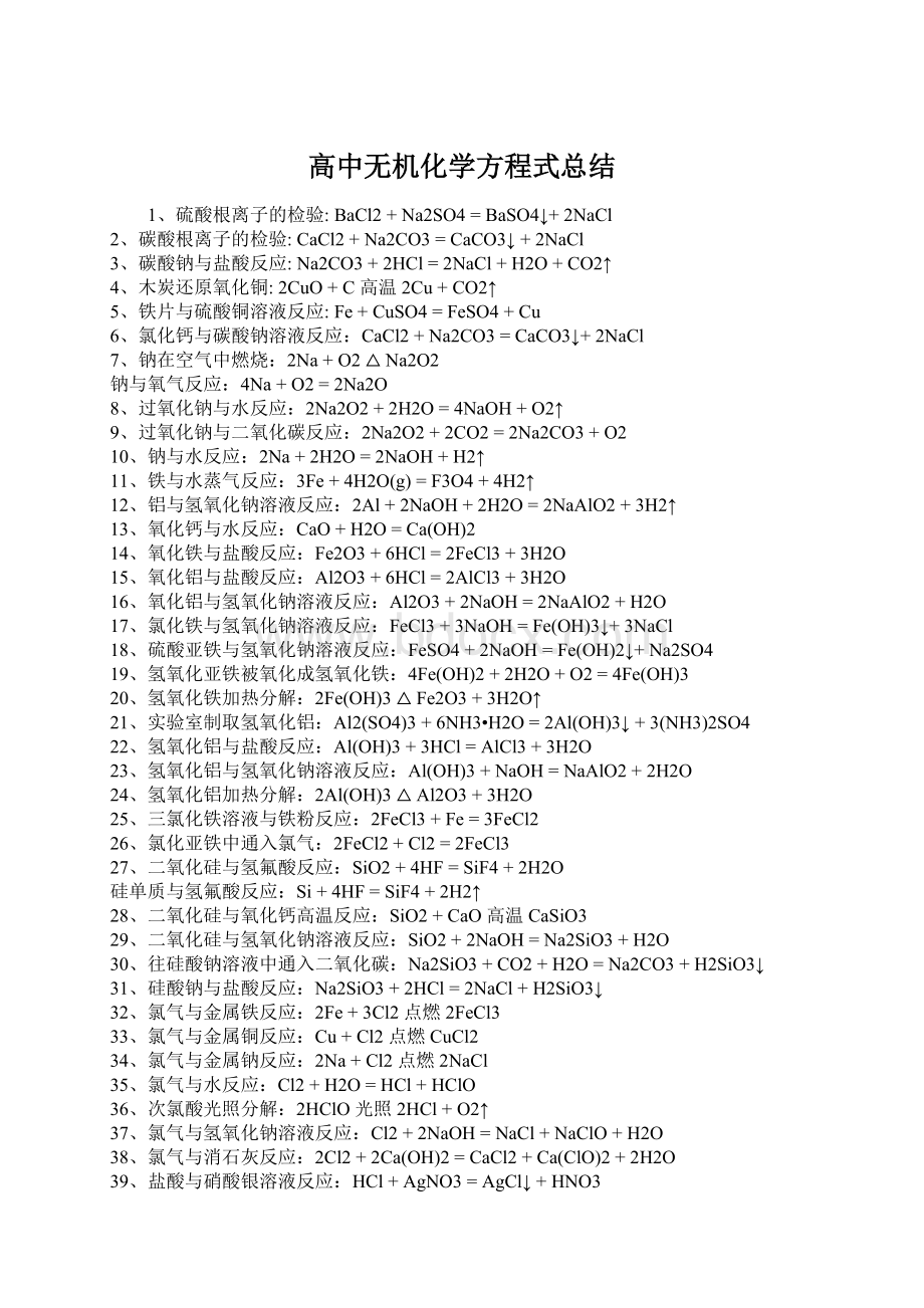 高中无机化学方程式总结文档格式.docx