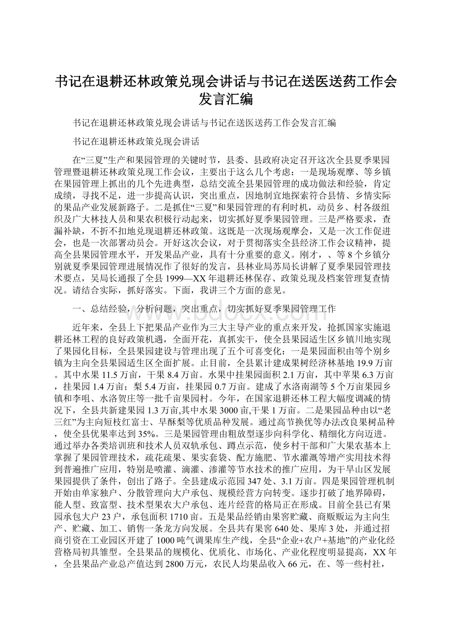 书记在退耕还林政策兑现会讲话与书记在送医送药工作会发言汇编Word格式.docx