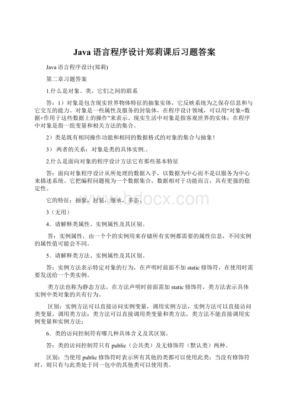 Java语言程序设计郑莉课后习题答案.docx_第1页