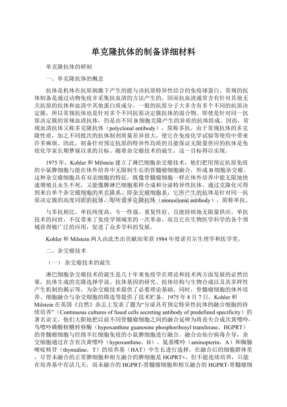 单克隆抗体的制备详细材料Word下载.docx