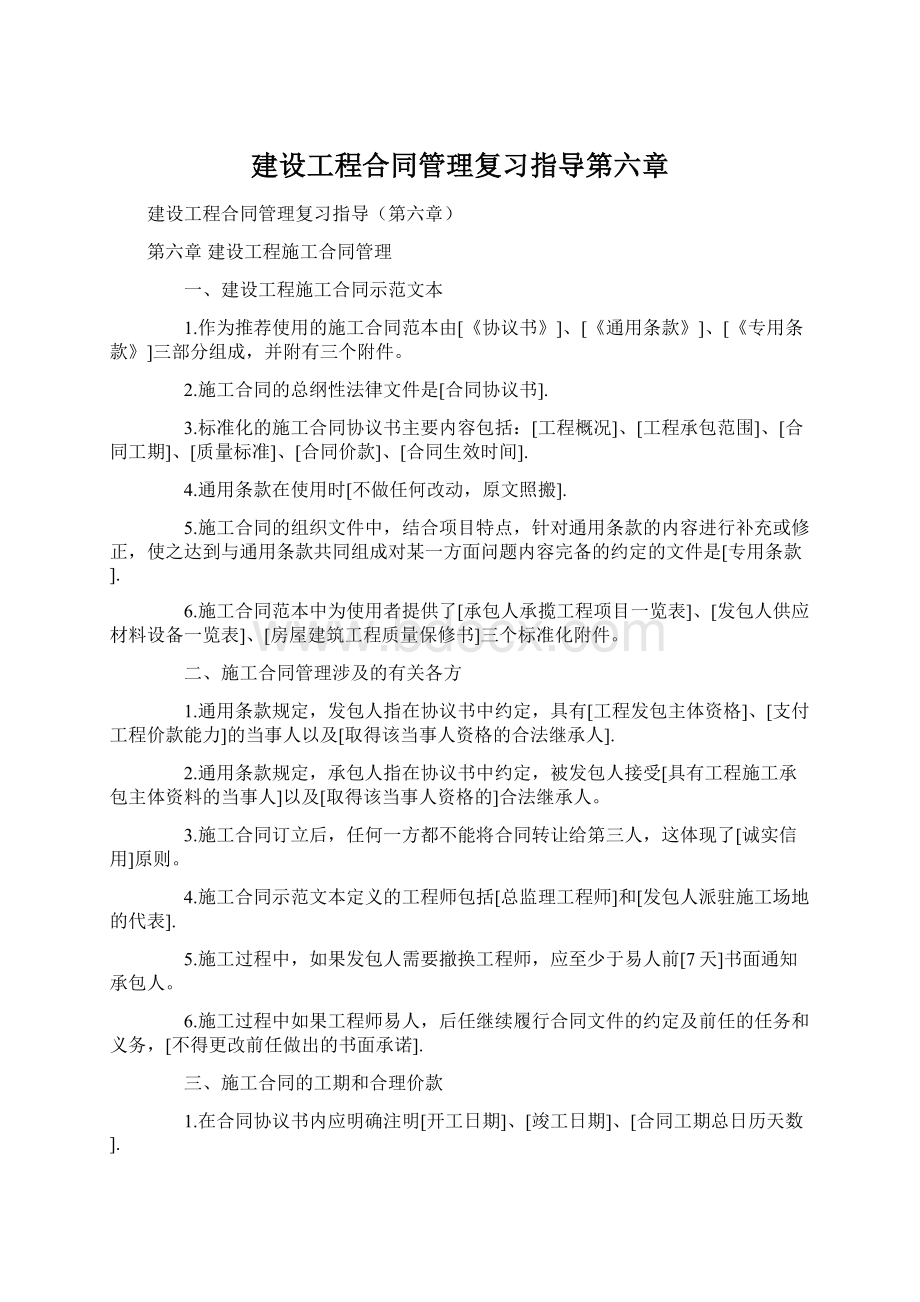 建设工程合同管理复习指导第六章Word文档格式.docx