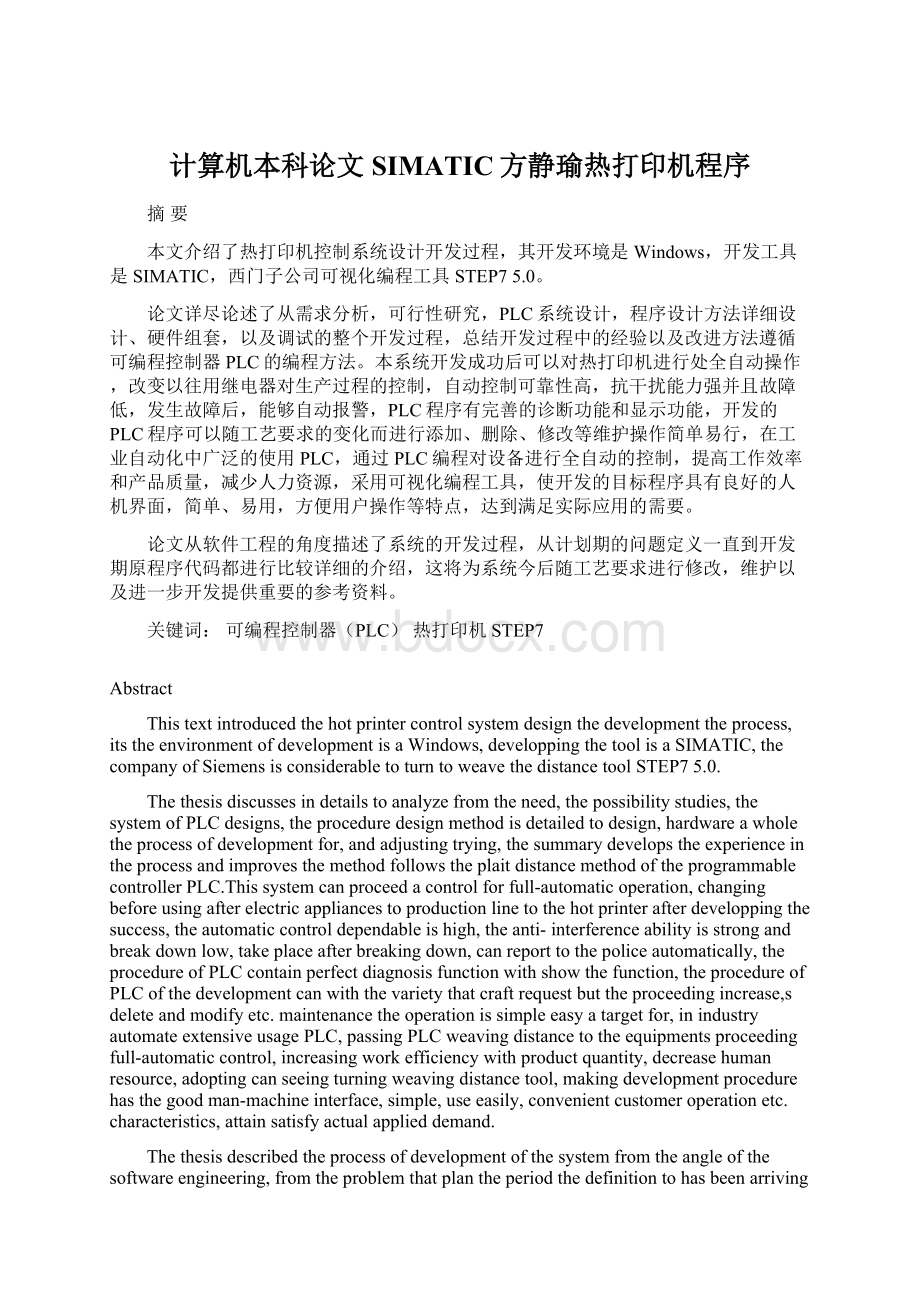 计算机本科论文SIMATIC方静瑜热打印机程序Word格式文档下载.docx