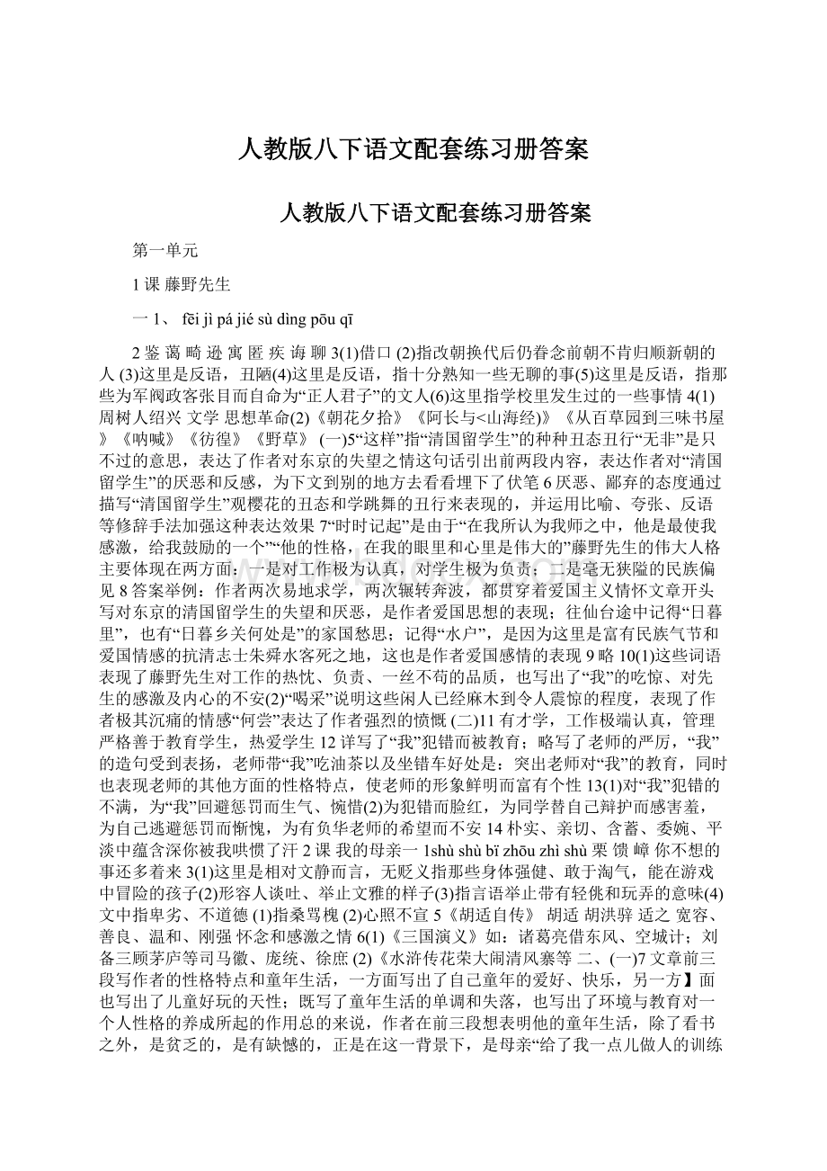 人教版八下语文配套练习册答案.docx