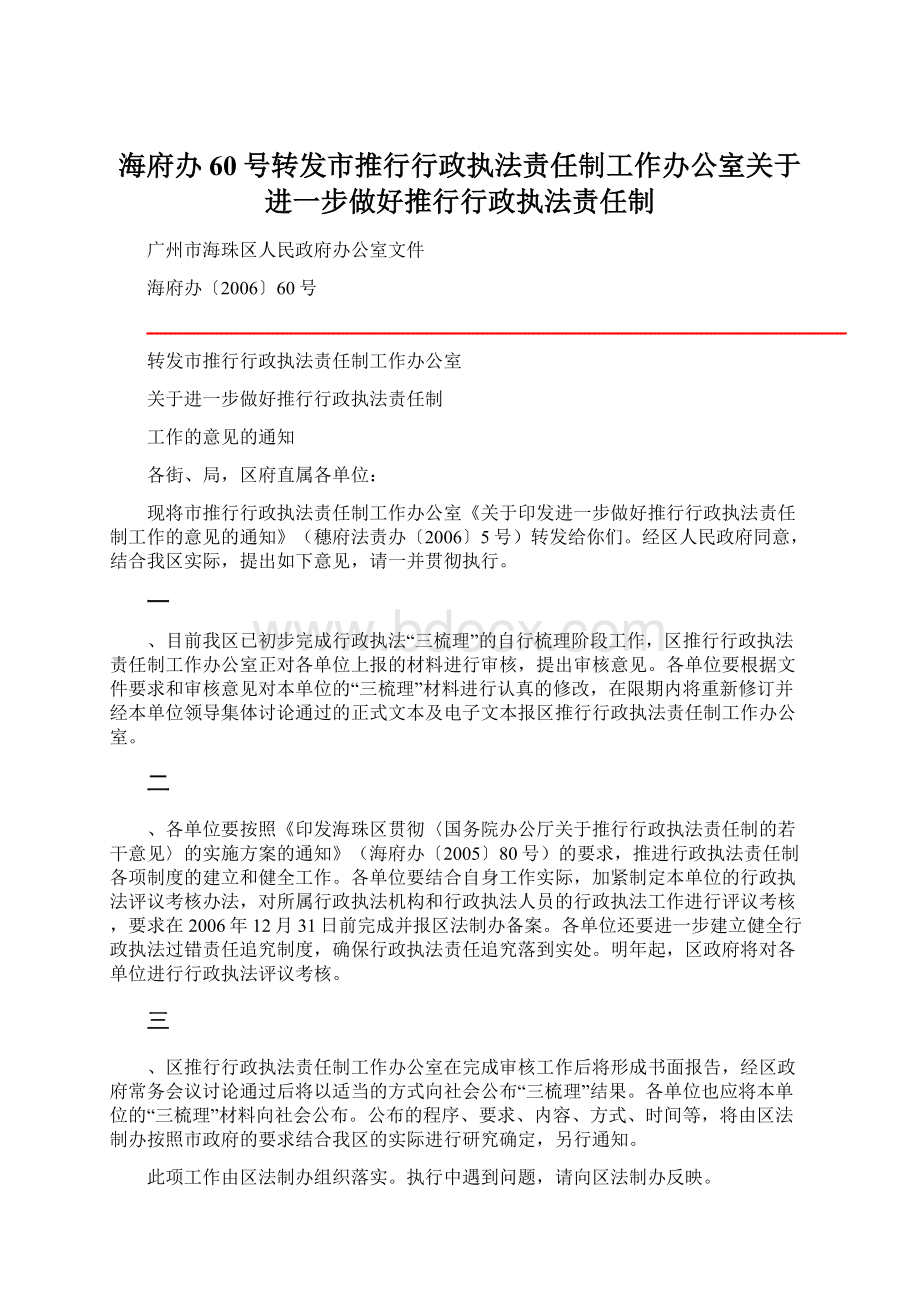 海府办60号转发市推行行政执法责任制工作办公室关于进一步做好推行行政执法责任制Word文件下载.docx