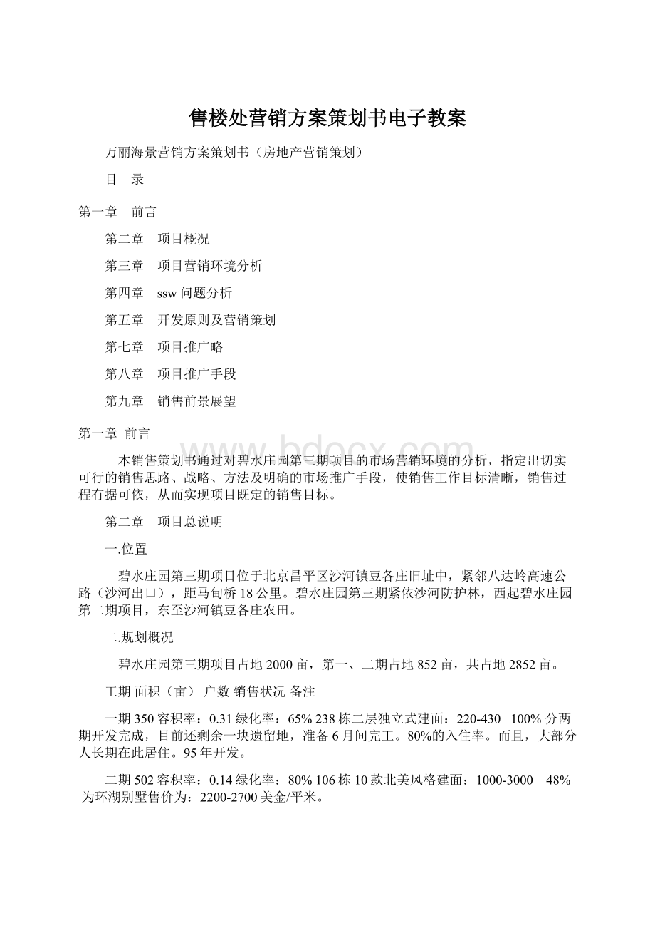 售楼处营销方案策划书电子教案Word文档下载推荐.docx