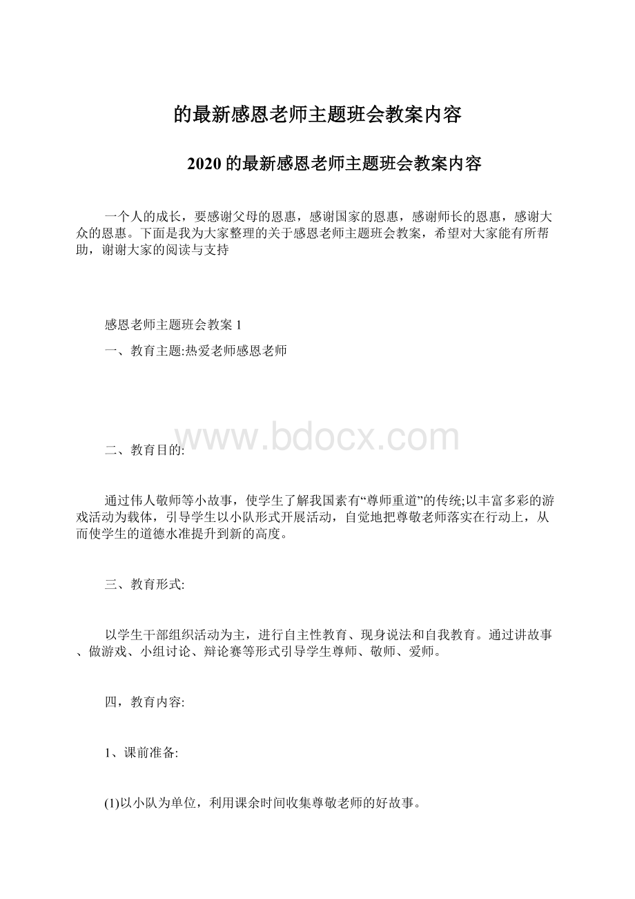 的最新感恩老师主题班会教案内容.docx_第1页