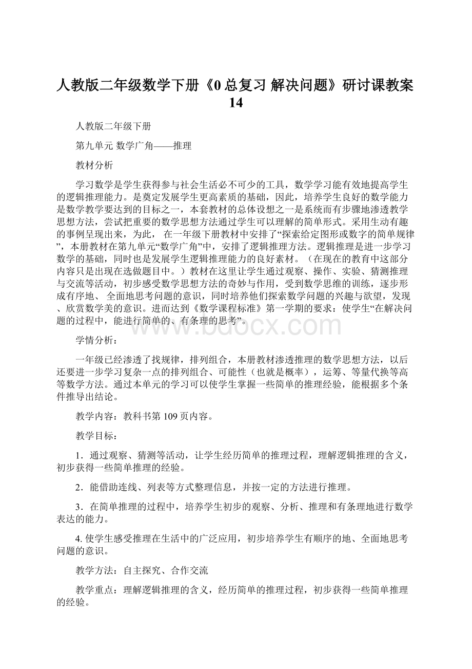 人教版二年级数学下册《0总复习解决问题》研讨课教案14.docx