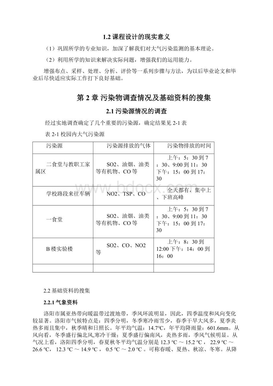 校园空气质量监测方案DOC.docx_第2页