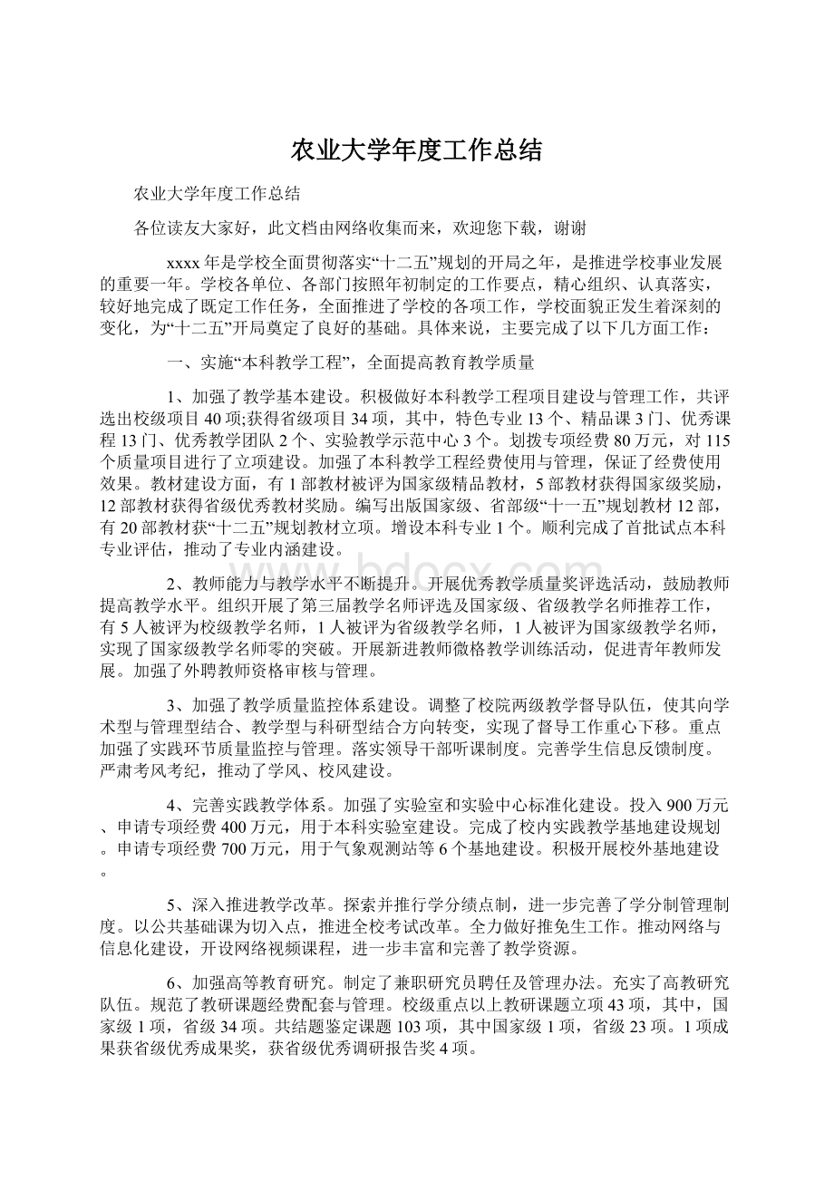 农业大学年度工作总结.docx