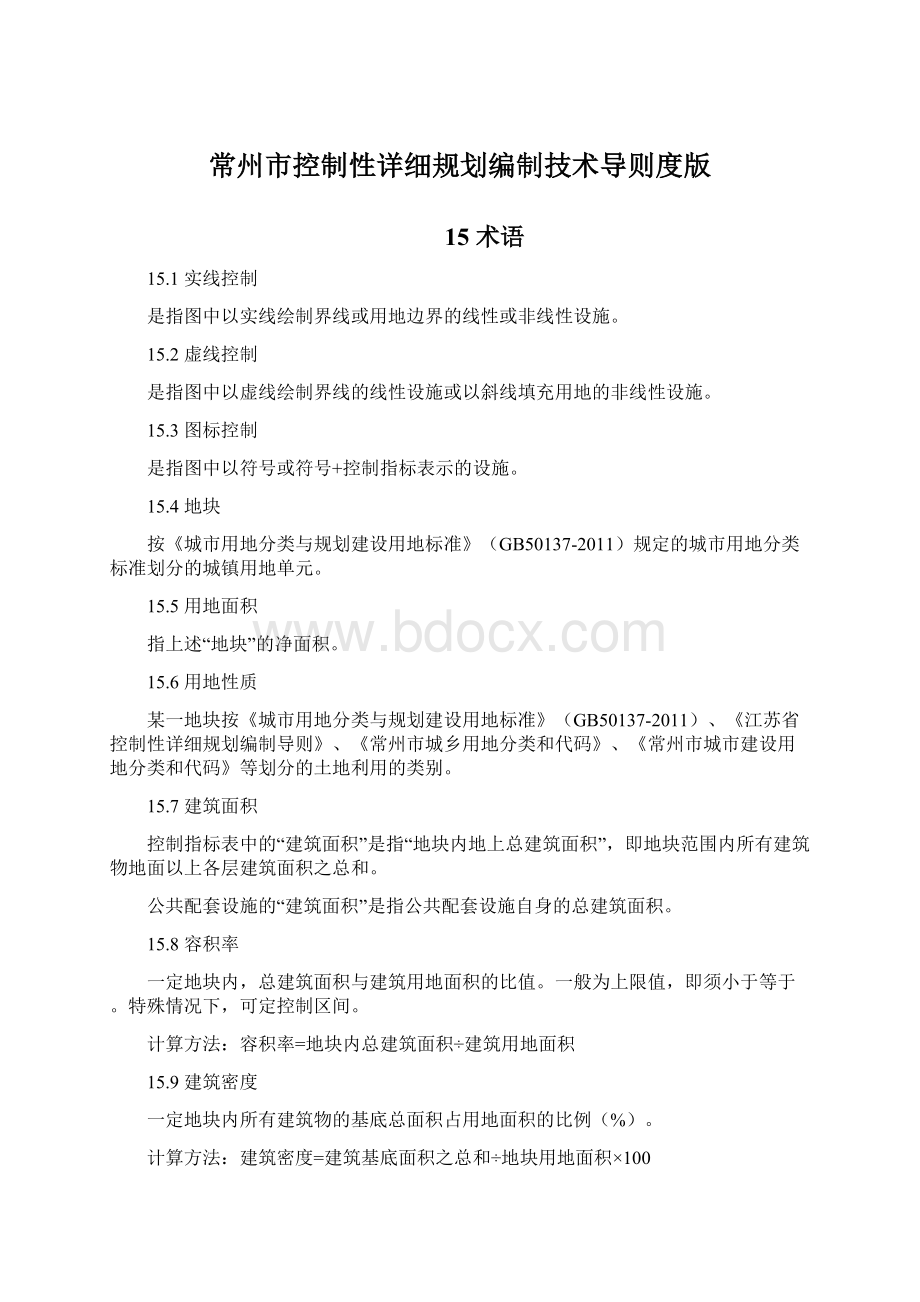 常州市控制性详细规划编制技术导则度版Word格式.docx_第1页