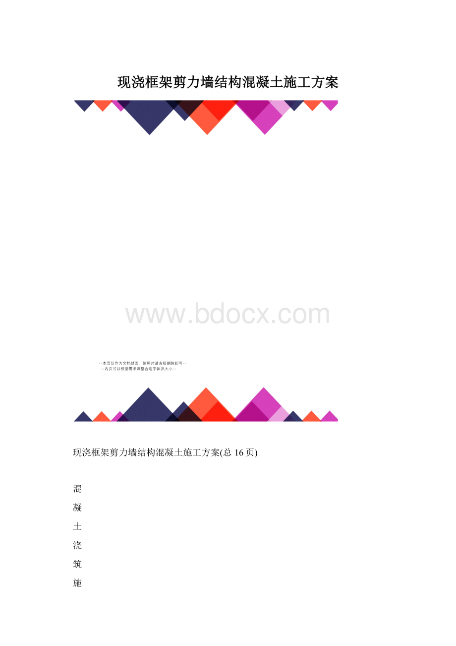 现浇框架剪力墙结构混凝土施工方案Word下载.docx_第1页