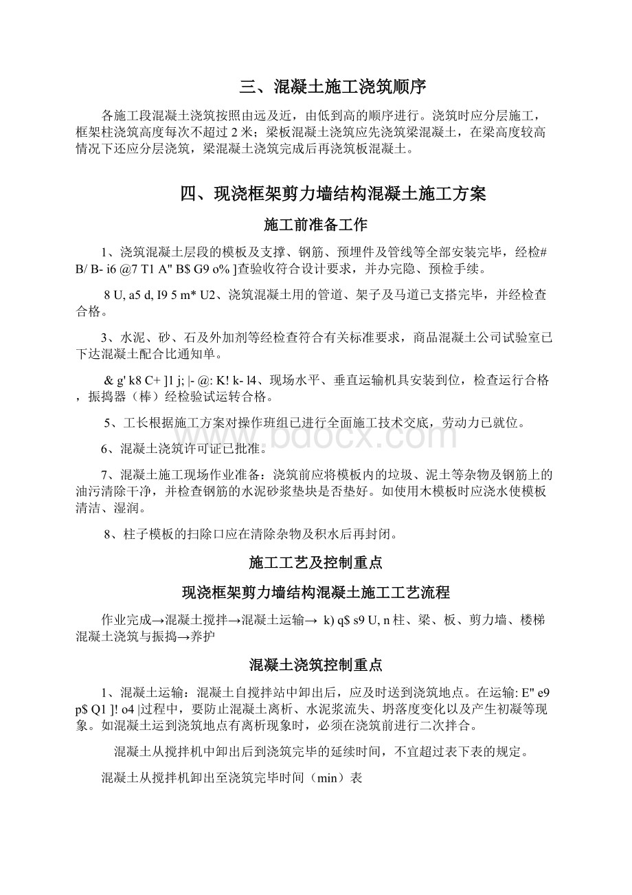 现浇框架剪力墙结构混凝土施工方案Word下载.docx_第3页