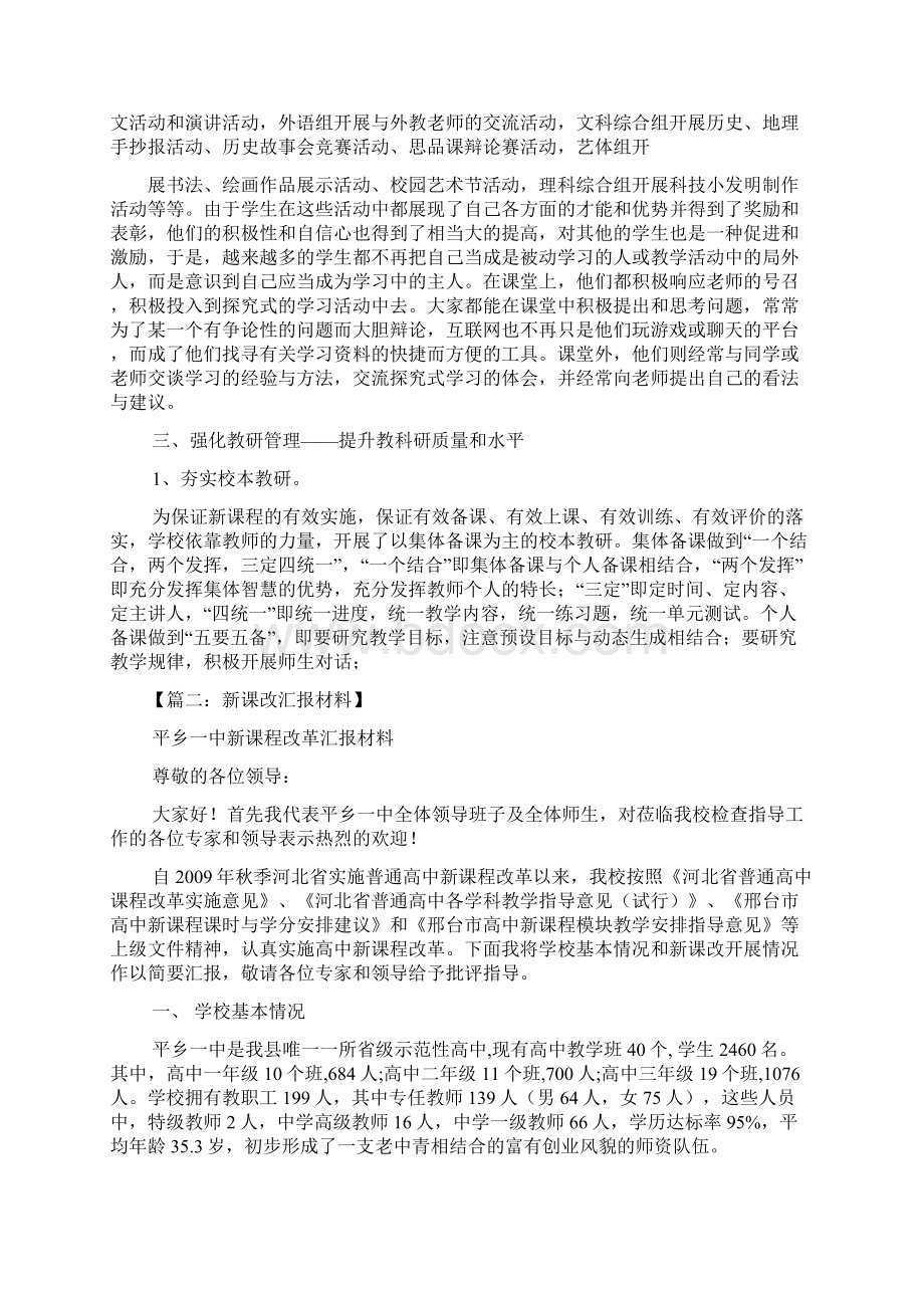 材料范文之新课程改革汇报材料Word文档下载推荐.docx_第3页