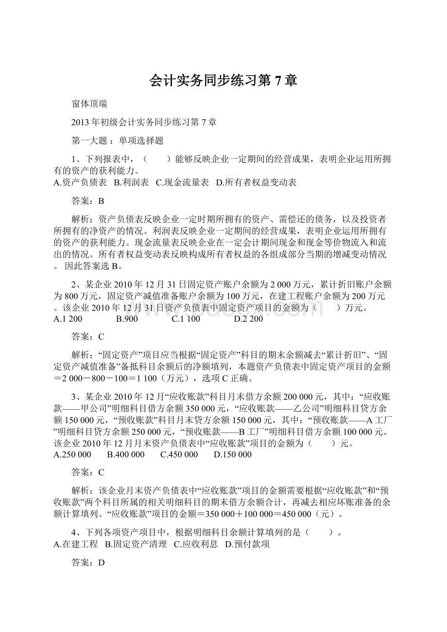 会计实务同步练习第7章.docx_第1页