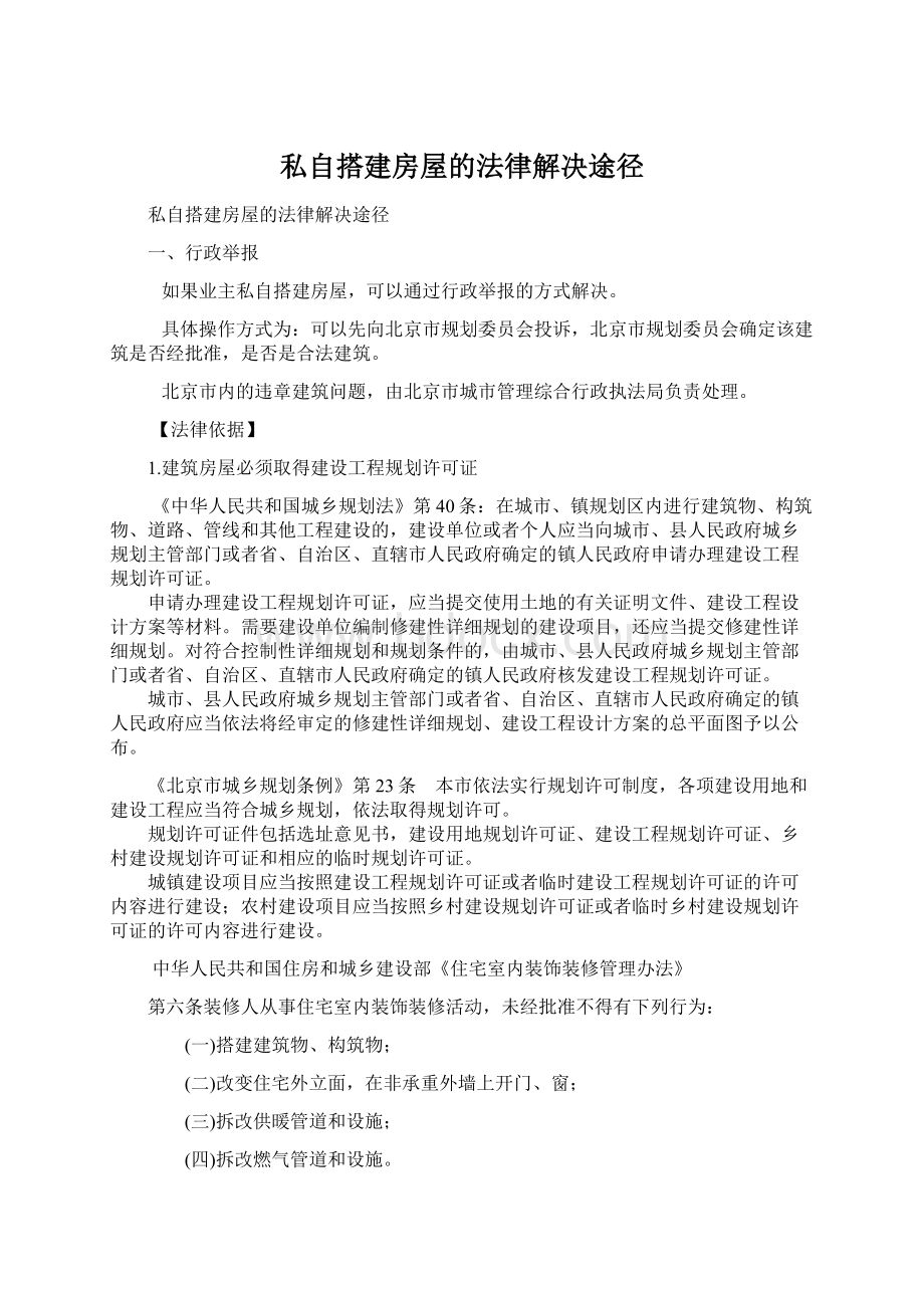 私自搭建房屋的法律解决途径.docx