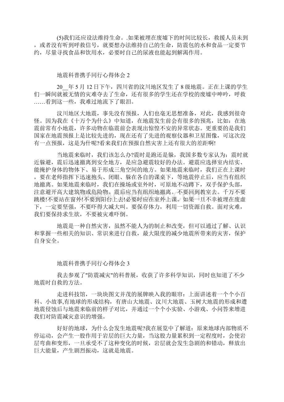 地震科普携手同行心得体会5篇范文文档格式.docx_第2页