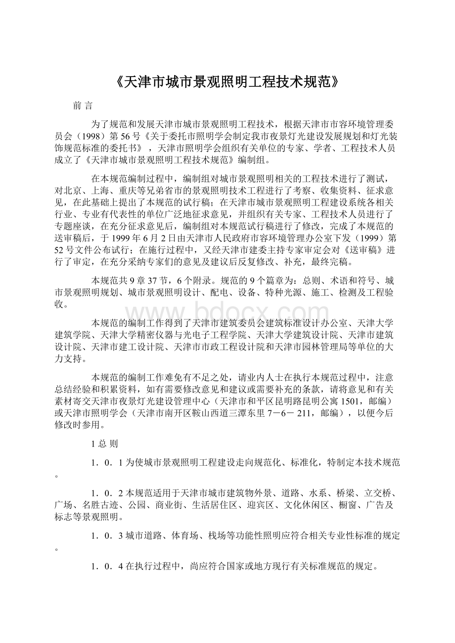 《天津市城市景观照明工程技术规范》Word格式.docx_第1页