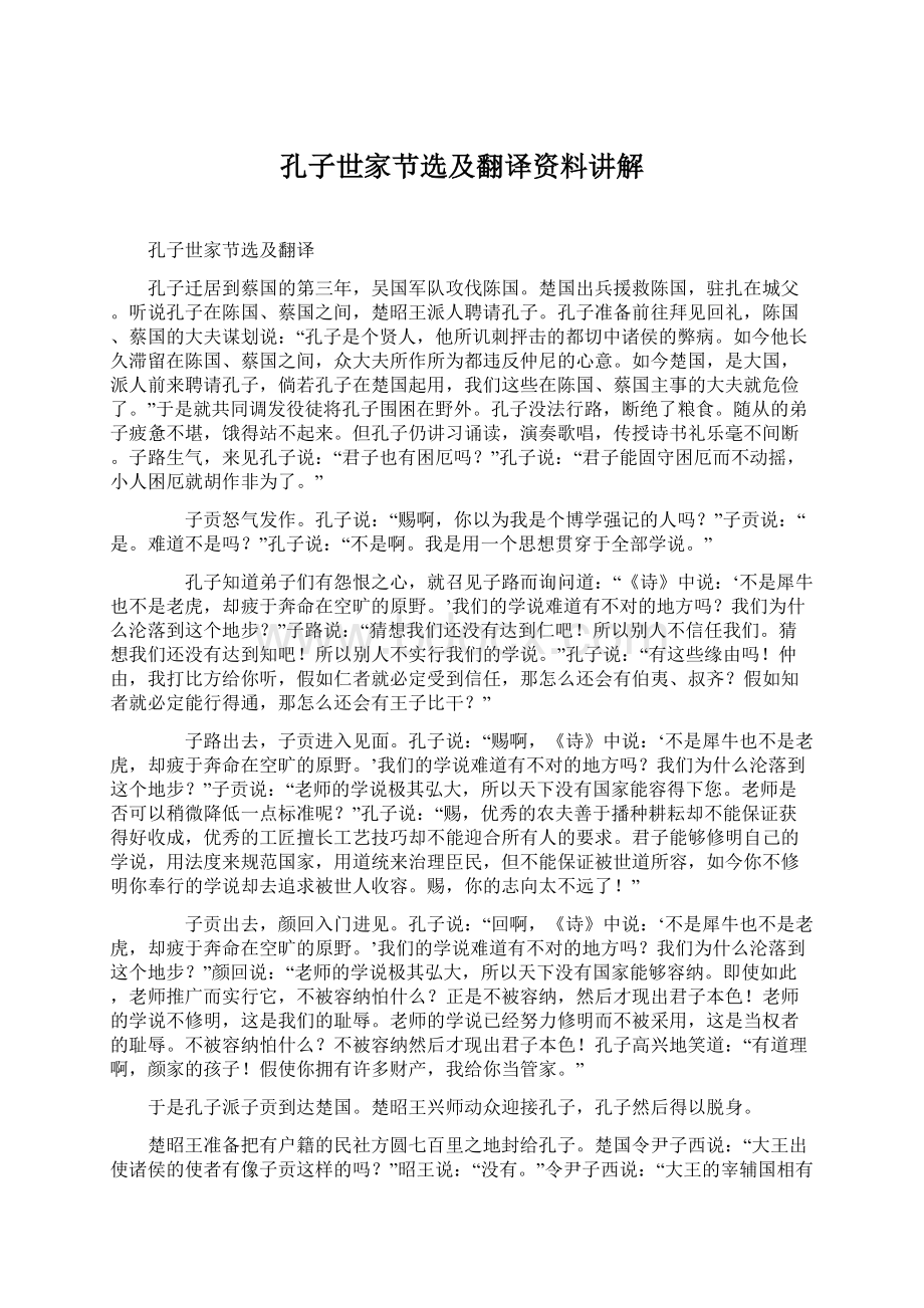 孔子世家节选及翻译资料讲解Word文件下载.docx